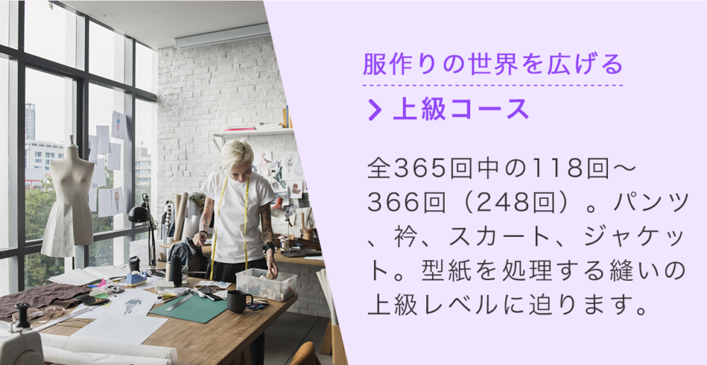 【上級コース】洋裁が自宅で学べる365回講座