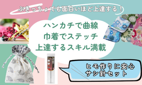サシ針のセット「ぶきっちょでも面白いほど上達する！ハンカチや巾着で、パリコレ作品が縫えるヒミツ」