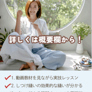 コンシールファスナーの実践教室