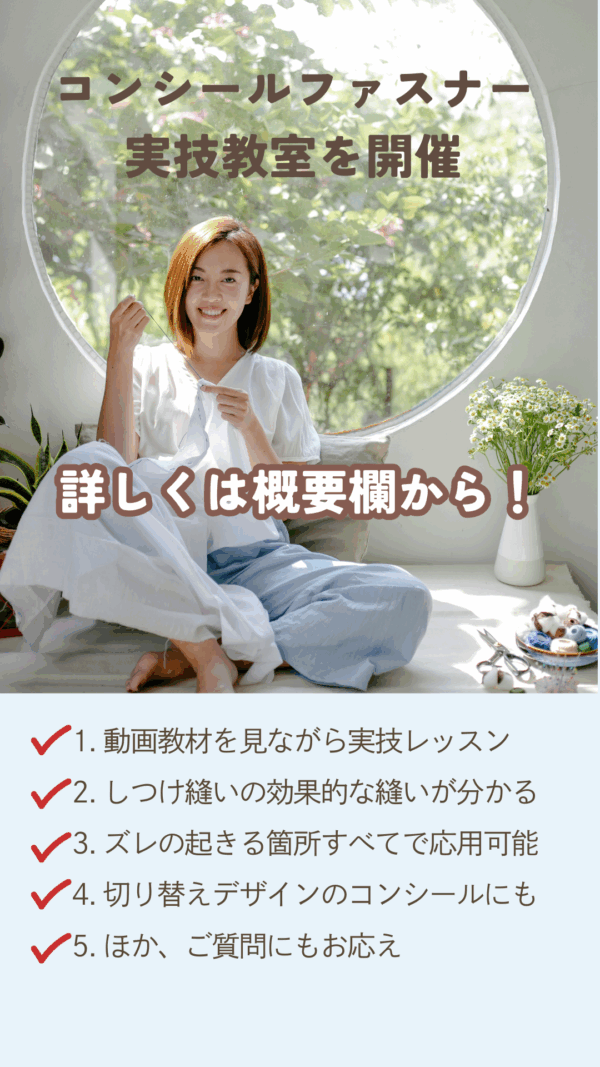 コンシールファスナーの実践教室