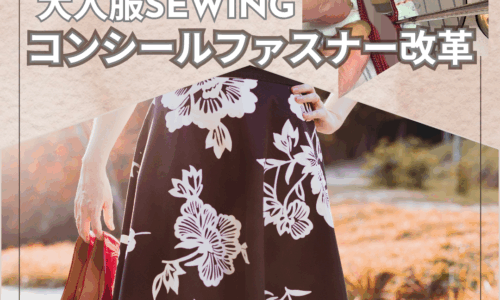 ミシンでコンシールファスナー革命