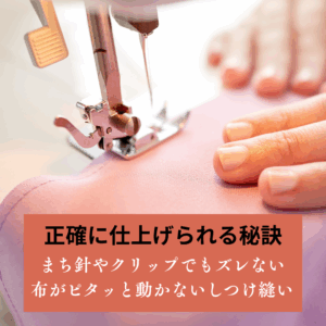 月額880円で学べる【部分縫いで基礎を磨く！仕上がりを変える小さな工夫】