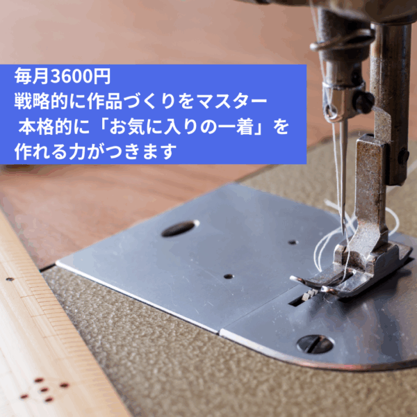 月額3600円で学ぶ｜自分サイズでお気に入りを戦略的に完成させる講座