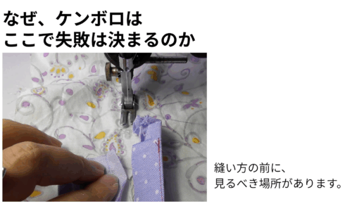 なぜ、丁寧に縫っているのに同じところで失敗するのか