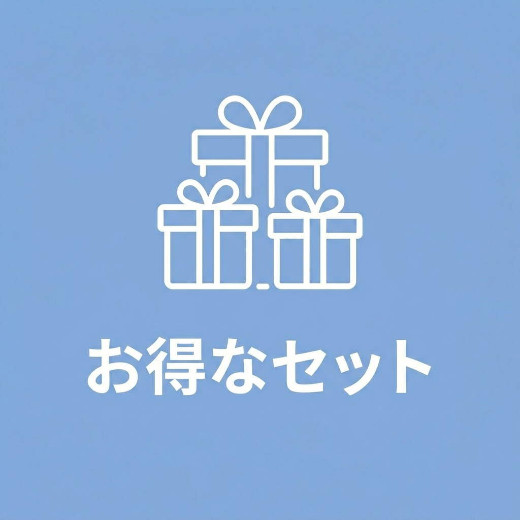 お得なセット