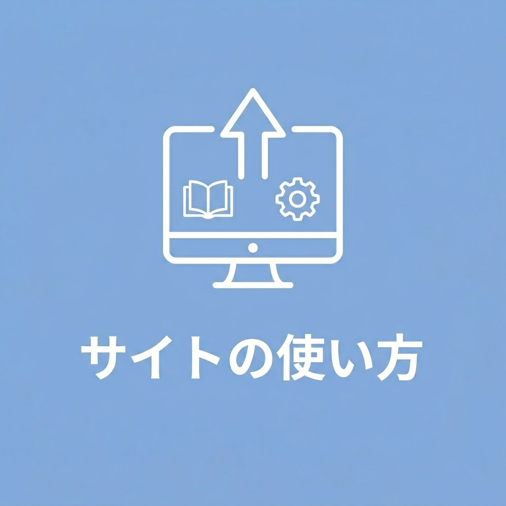 サイトの使い方