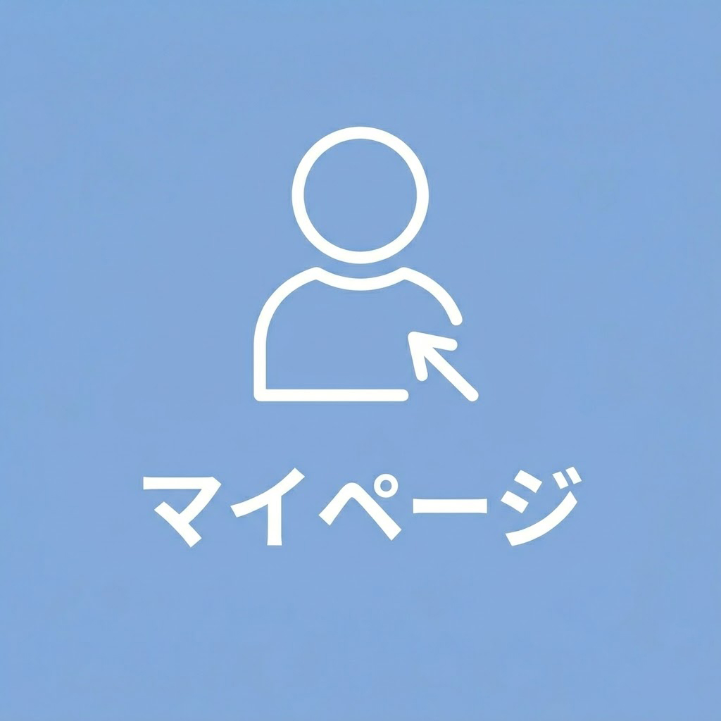 マイページ