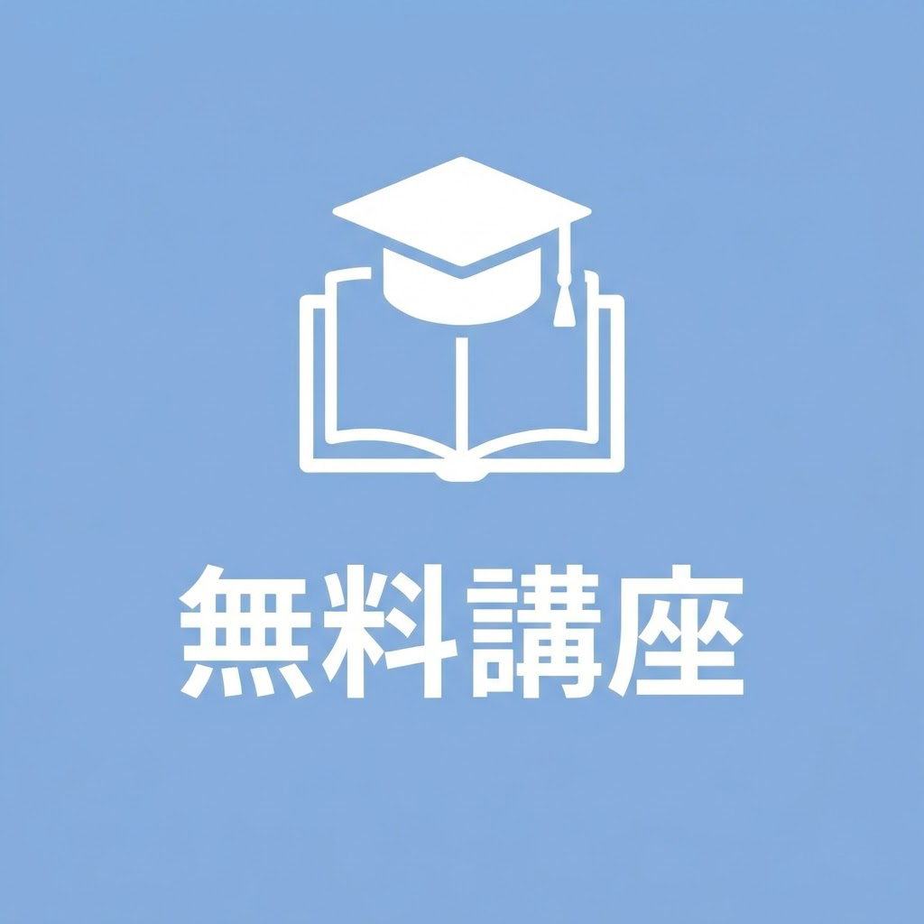 無料講座