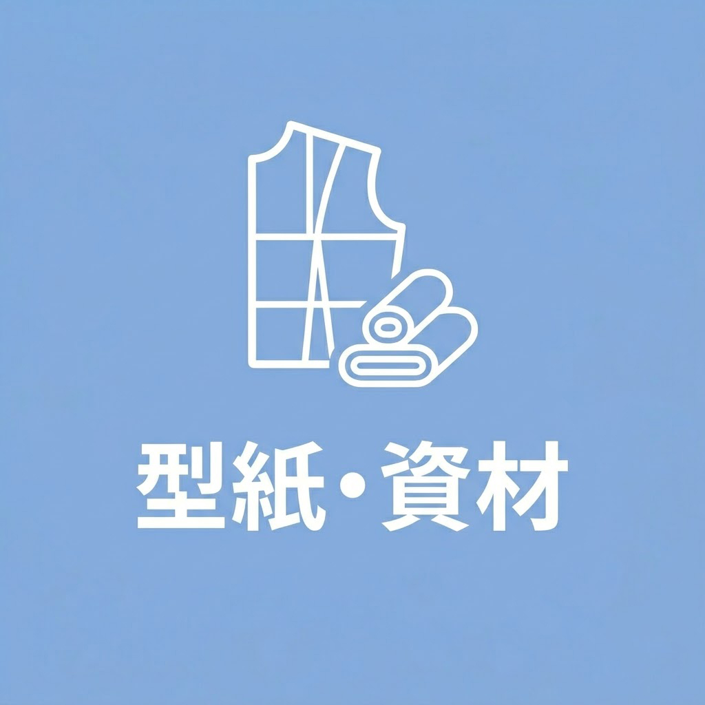 資材・型紙