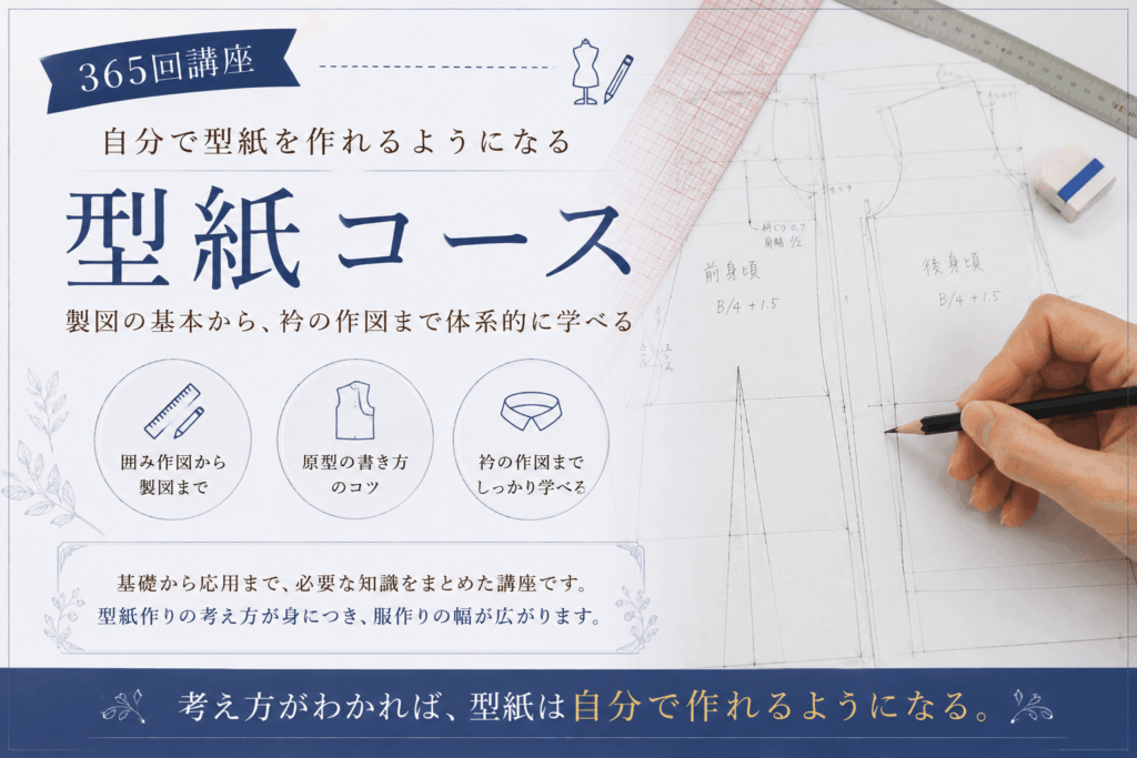型紙コース|365回講座から抜粋