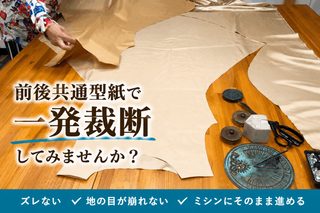 ズレが起きない裁断方法〜前後共通型紙で学ぶ〜