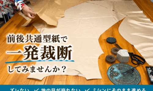 ズレが起きない裁断方法〜前後共通型紙で学ぶ〜