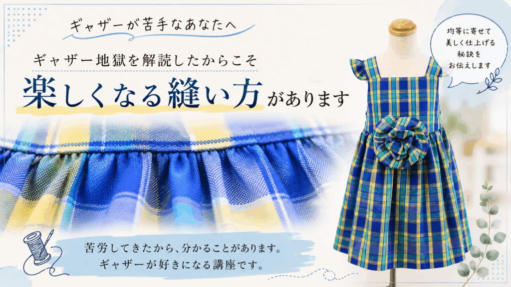 ギャザーで失敗しないための縫い方、徹底追及