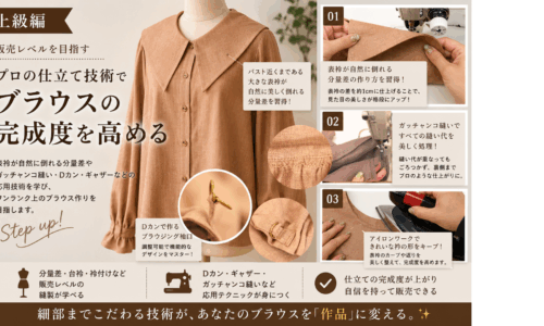 衿付きブラウスで学ぶ、服を成立させる縫製