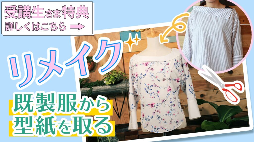 既製服から型紙を写し取る講座