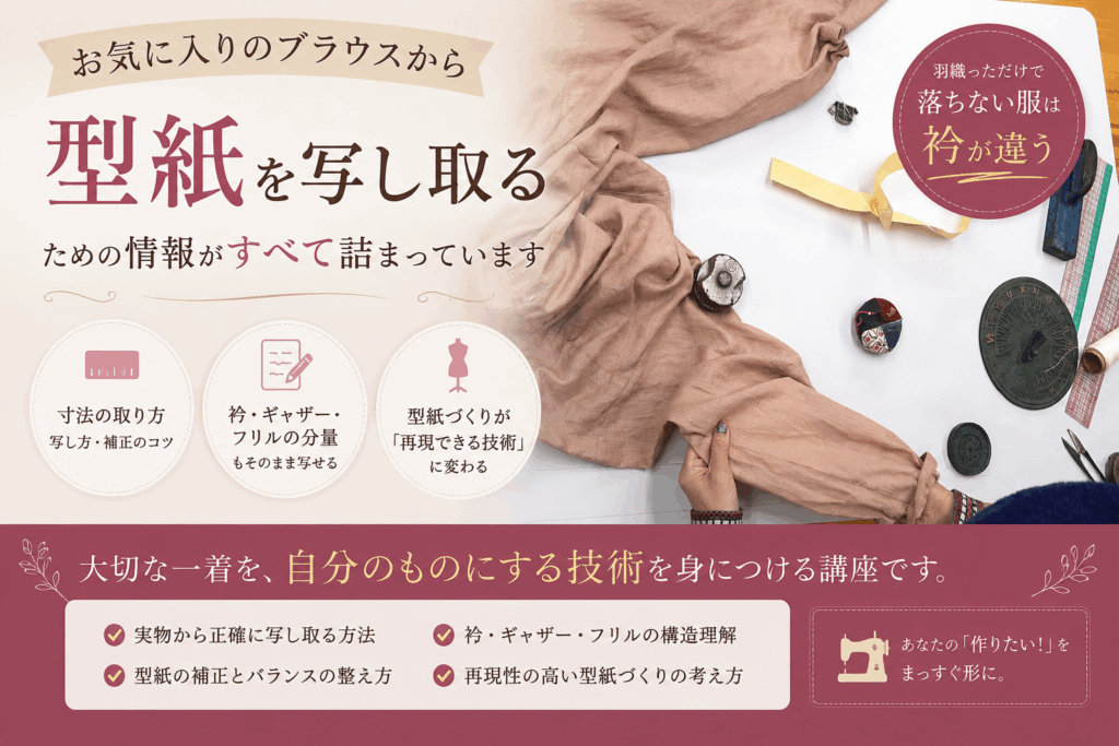 既製服から型紙を写し取る講座