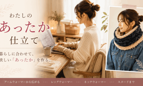 わたしのあったか仕立て